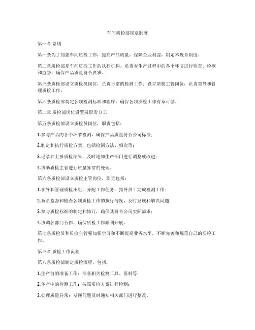 车间质检部规章制度
