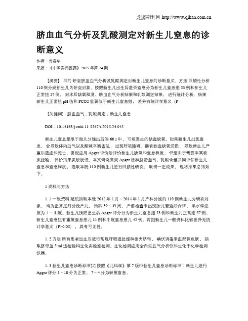 脐血血气分析及乳酸测定对新生儿窒息的诊断意义
