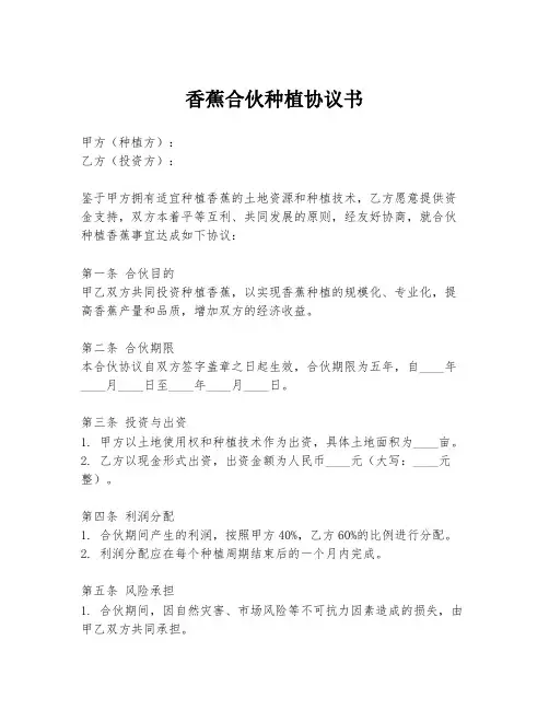 香蕉合伙种植协议书