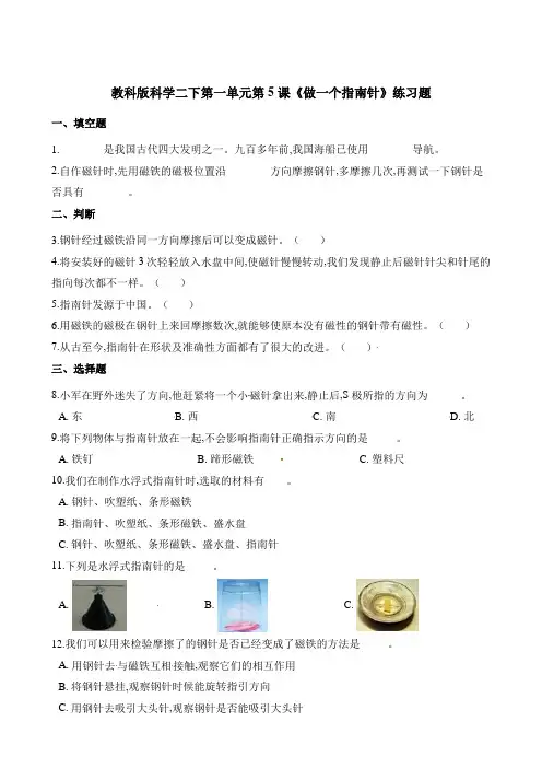 教科版 二年级下册科学 《做一个指南针》练习题   教科版(含解析)