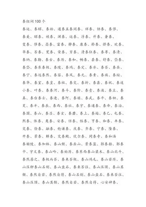 泰组词100个