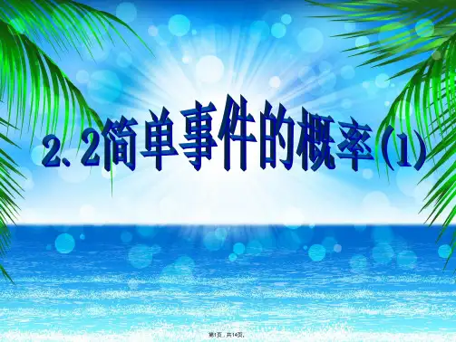 2.2-简单事件的概率(1)