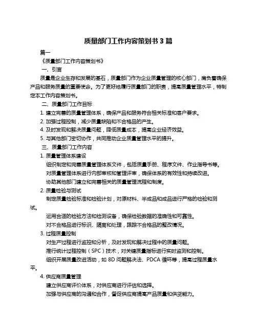 质量部门工作内容策划书3篇