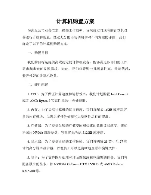 计算机购置方案