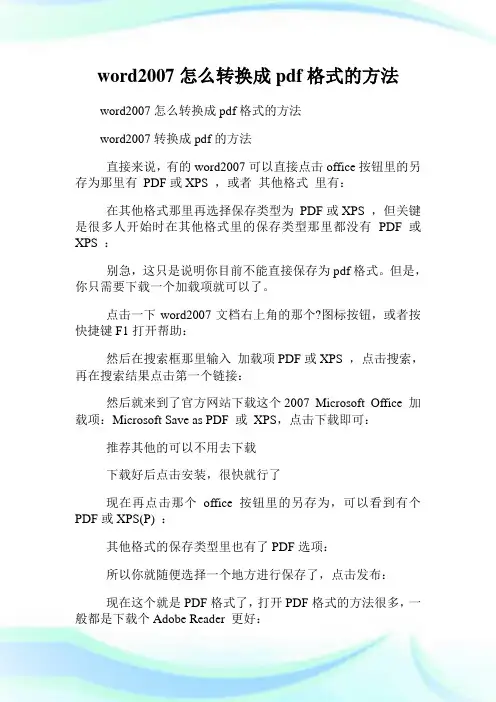 word2007怎么转换成pdf格式的方法.doc