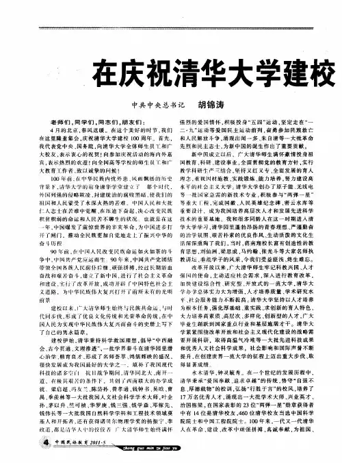 在庆祝清华大学建校100周年大会上的讲话