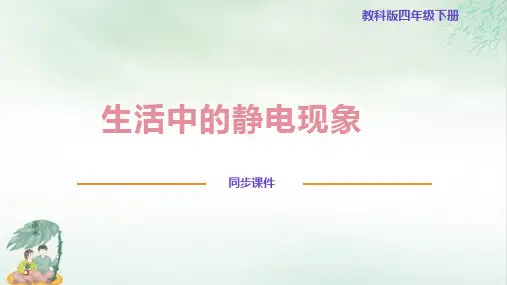 《生活中的静电现象》ppt优质版(共16张PPT)