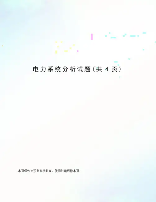 电力系统分析试题