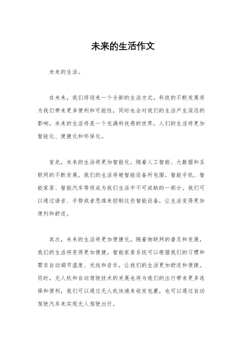 未来的生活作文