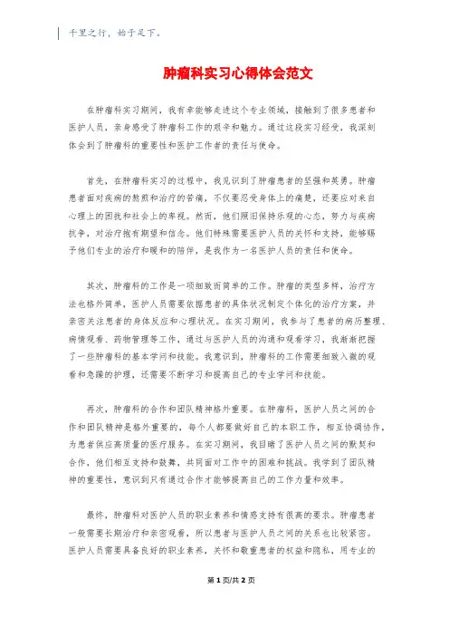肿瘤科实习心得体会范文