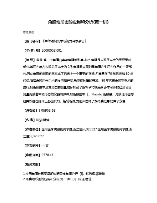 角膜地形图的应用和分析(第一讲)