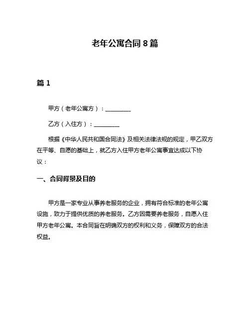 老年公寓合同8篇