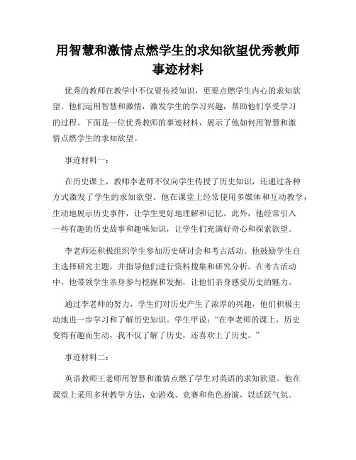 用智慧和激情点燃学生的求知欲望优秀教师事迹材料