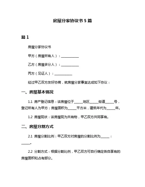房屋分家协议书5篇