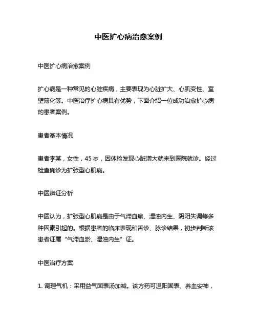 中医扩心病治愈案例