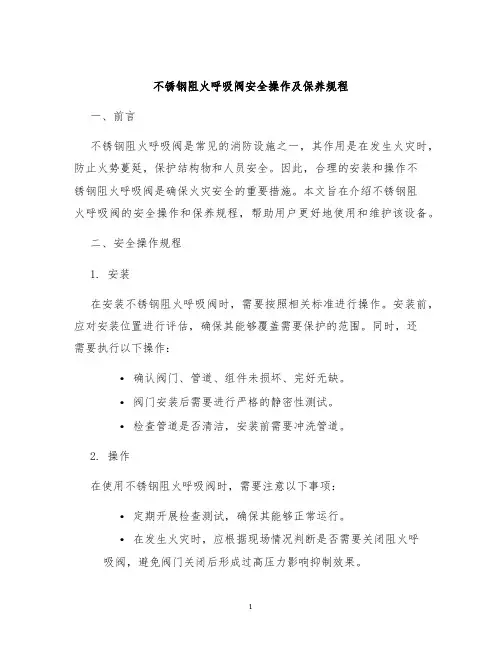 不锈钢阻火呼吸阀安全操作及保养规程