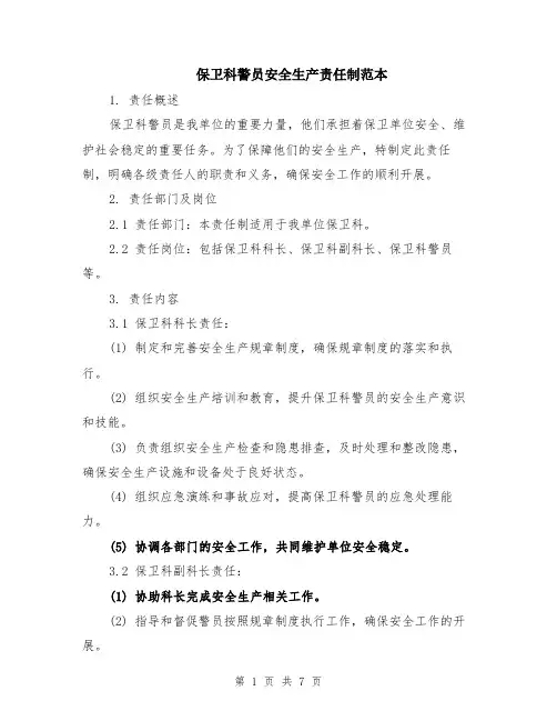 保卫科警员安全生产责任制范本（3篇）