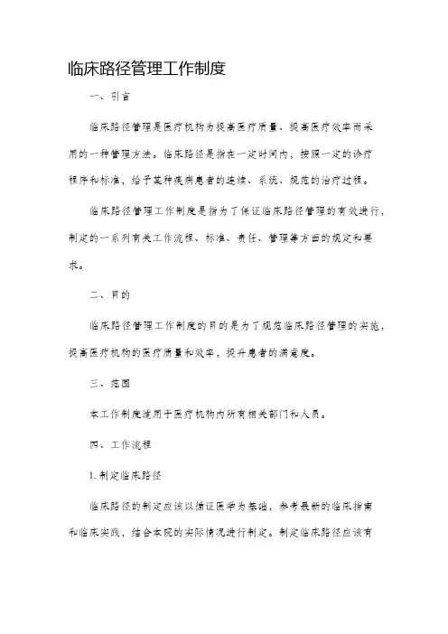 临床路径管理工作制度