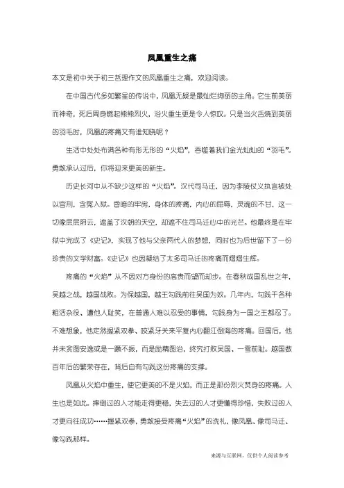 初三哲理作文：凤凰重生之痛