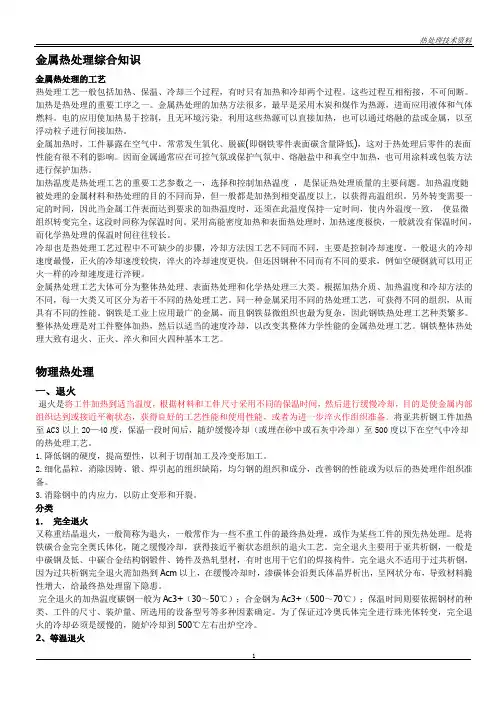金属热处理基本知识