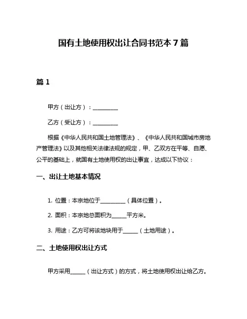 国有土地使用权出让合同书范本7篇