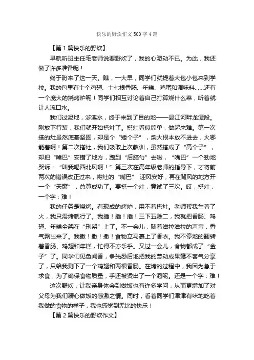 快乐的野炊作文500字4篇_作文范文_