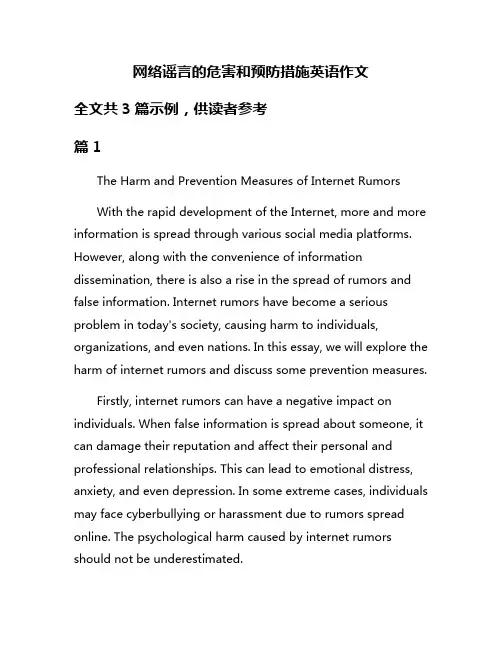 网络谣言的危害和预防措施英语作文