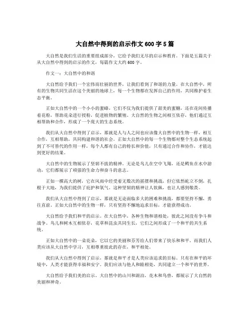 大自然中得到的启示作文600字5篇