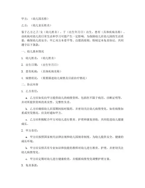 特殊疾病幼儿免责协议