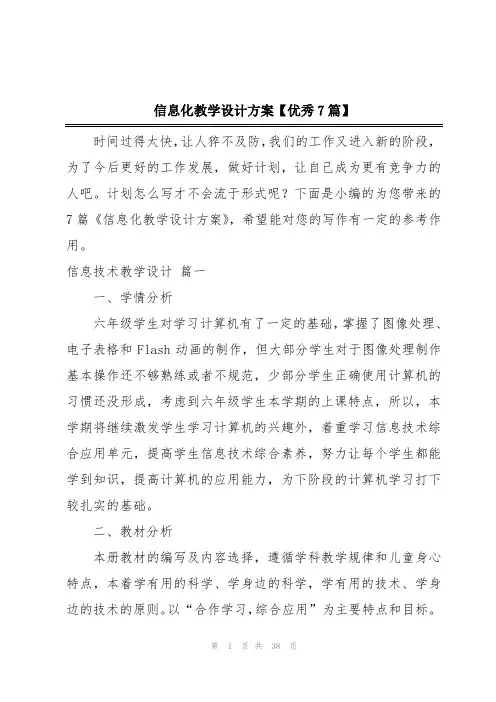 信息化教学设计方案【优秀7篇】