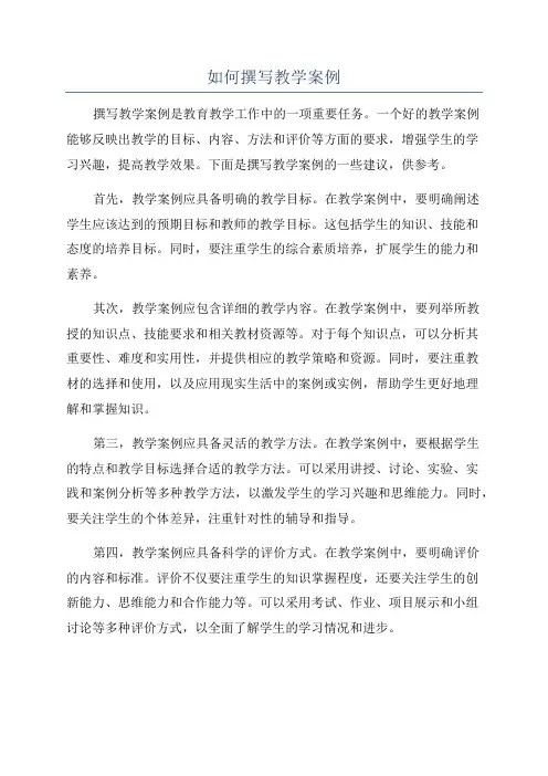 如何撰写教学案例
