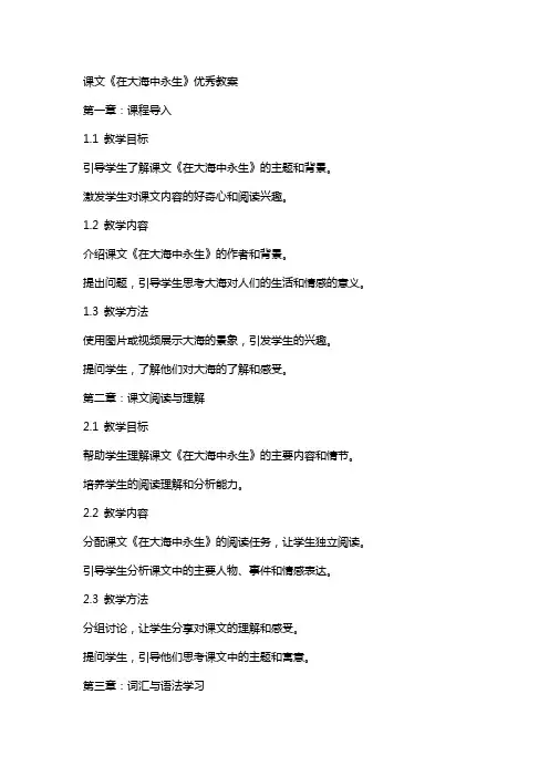 课文《在大海中永生》教案