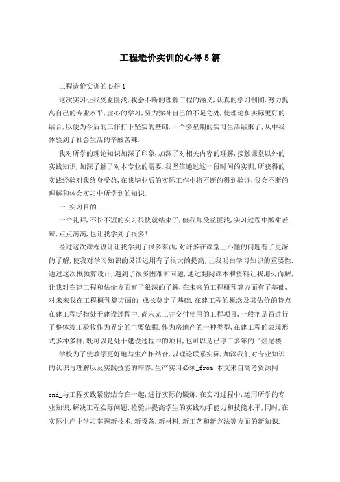 工程造价实训的心得5篇
