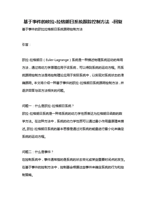 基于事件的欧拉-拉格朗日系统跟踪控制方法 -回复