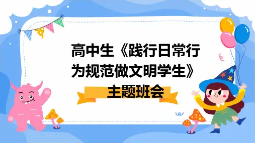 高中生《践行日常行为规范做文明学生》主题班会