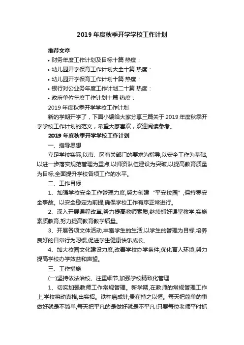 2019年度秋季开学学校工作计划