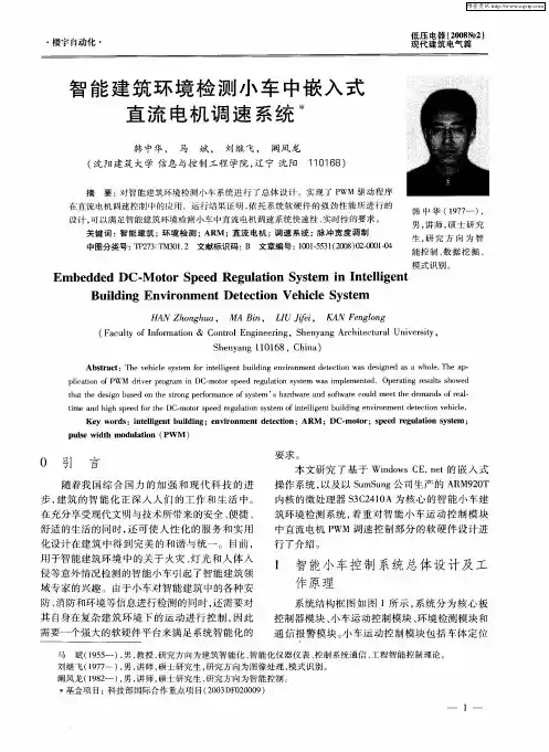 智能建筑环境检测小车中嵌入式直流电机调速系统