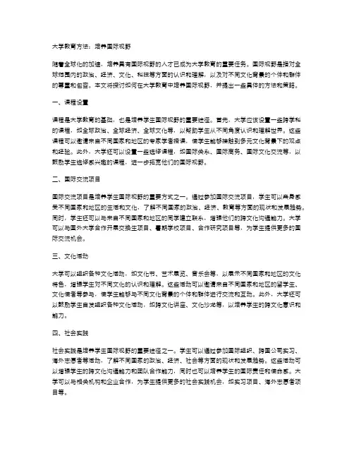 大学教育方法：培养国际视野