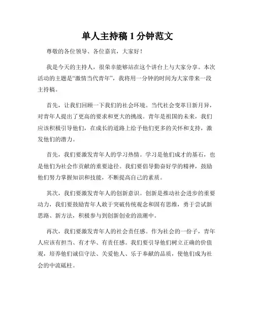 单人主持稿1分钟范文