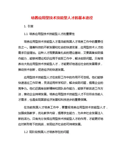 培养应用型技术技能型人才的基本途径