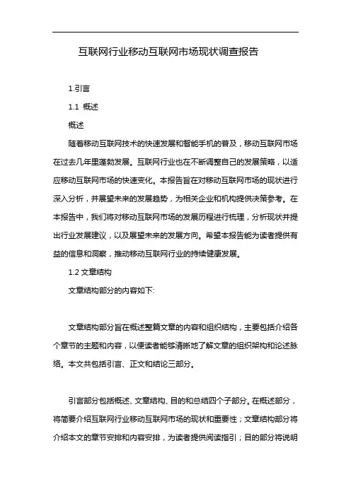 互联网行业移动互联网市场现状调查报告