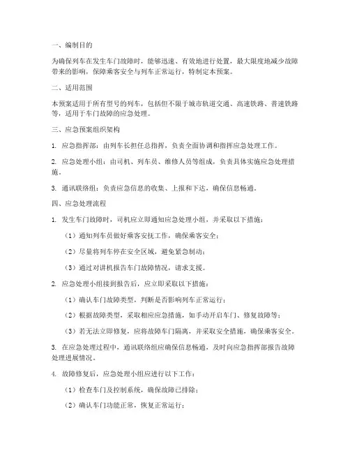 车门故障应急预案范本