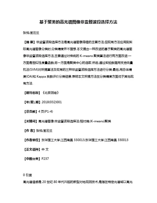 基于聚类的高光谱图像非监督波段选择方法