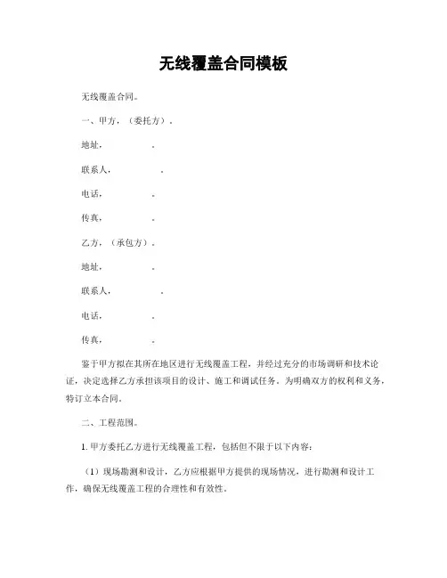 无线覆盖合同模板