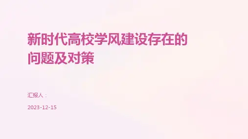 新时代高校学风建设存在的问题及对策