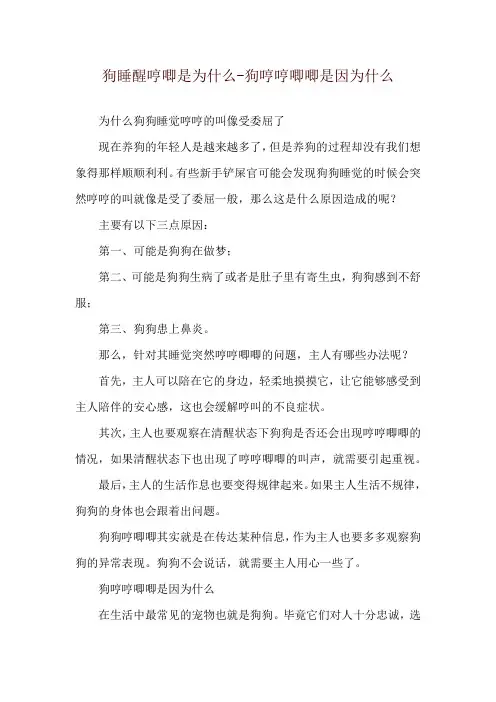 狗睡醒哼唧是为什么-狗哼哼唧唧是因为什么
