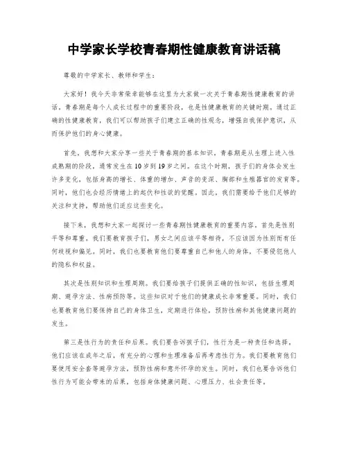 中学家长学校青春期性健康教育讲话稿