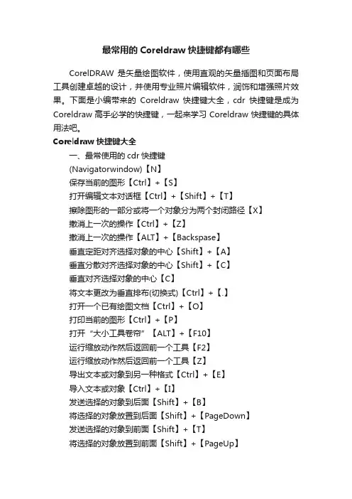 最常用的Coreldraw快捷键都有哪些