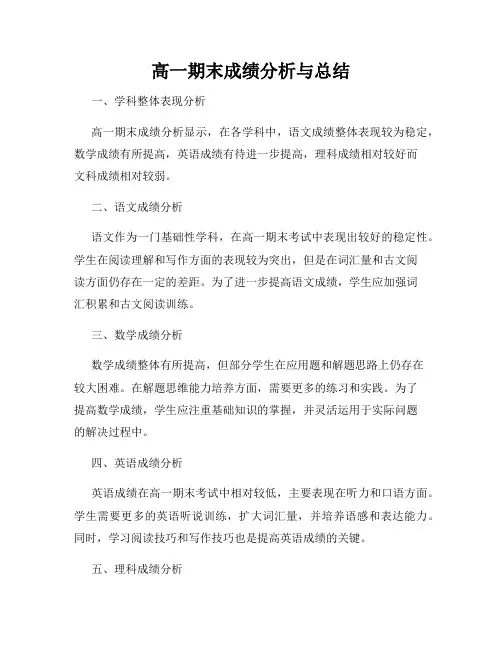 高一期末成绩分析与总结