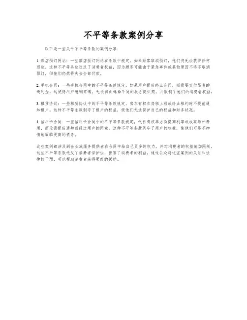 不平等条款案例分享